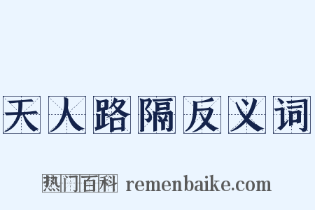 天人路隔反义词是什么意思的图片